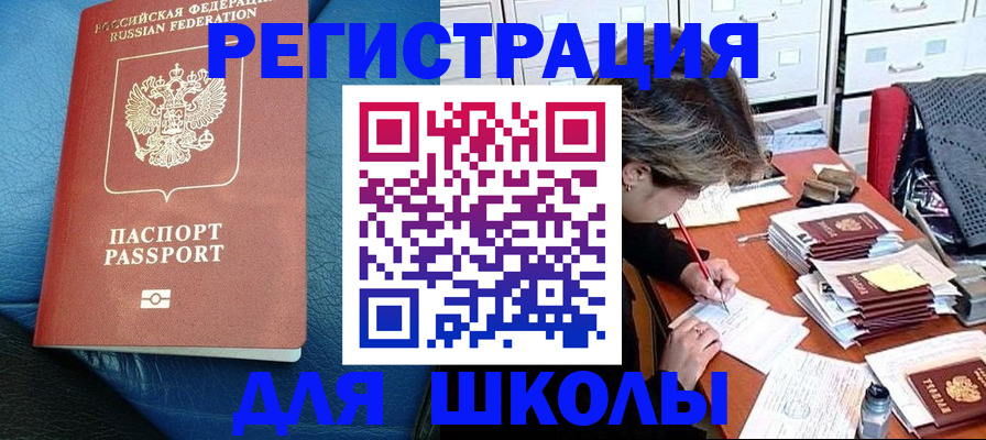 прописка для школы в Камне-на-Оби